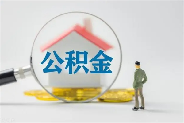 白银公积金离职多久可以取出（公积金离职多久可以全部提取）